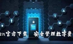 冷钱包imToken官方下载｜安