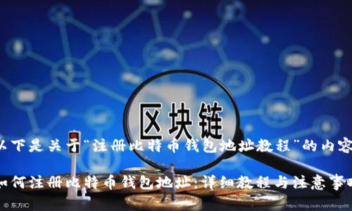 以下是关于“注册比特币钱包地址教程”的内容：

如何注册比特币钱包地址：详细教程与注意事项