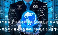 以下是关于“注册比特币