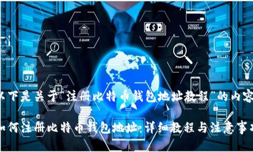 以下是关于“注册比特币钱包地址教程”的内容：

如何注册比特币钱包地址：详细教程与注意事项