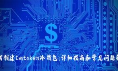 如何创建Imtoken冷钱包：详