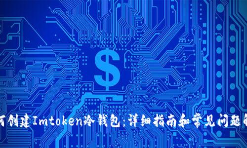 如何创建Imtoken冷钱包：详细指南和常见问题解答