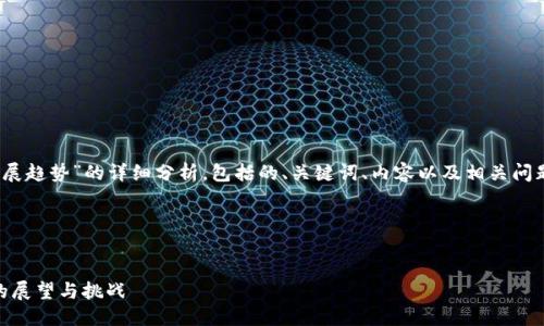 问题说明

您希望获取关于“从ENS看以太坊钱包的发展趋势”的详细分析，包括的、关键词、内容以及相关问题的解答。以下是针对该主题的结构化内容。

HTML 格式


从ENS看以太坊钱包的发展趋势：2024年的展望与挑战