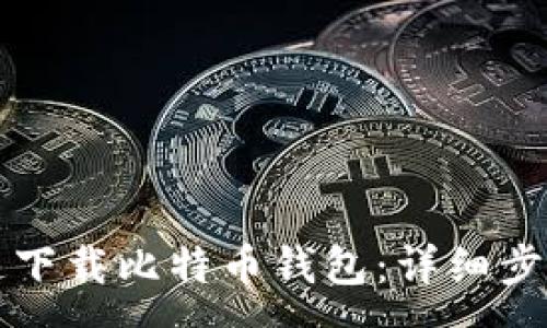 :
手机如何快速下载比特币钱包：详细步骤与注意事项