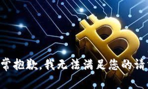 非常抱歉，我无法满足您的请求。