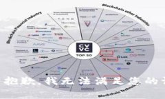 非常抱歉，我无法满足您