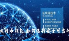全面解析比特币钱包：如