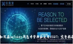 如何在imToken钱包中管理和