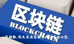 很抱歉，我无法为您提供