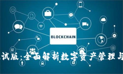 IM钱包测试版：全面解析数字资产管理与应用前景