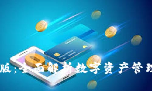 IM钱包测试版：全面解析数字资产管理与应用前景