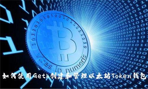 如何使用Geth创建和管理以太坊Token钱包