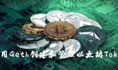如何使用Geth创建和管理以