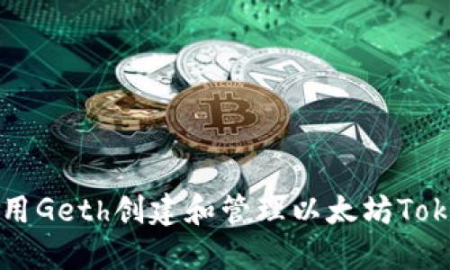 如何使用Geth创建和管理以太坊Token钱包