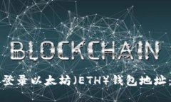 如何安全登录以太坊（E