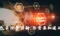 IM钱包手续费详解：你需要