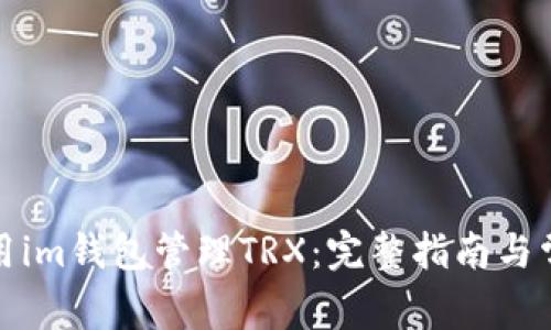如何安全使用im钱包管理TRX：完整指南与常见问题解答
