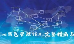 如何安全使用im钱包管理