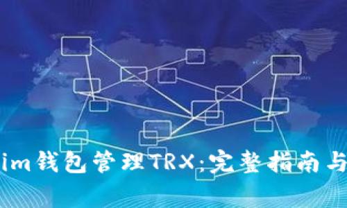 如何安全使用im钱包管理TRX：完整指南与常见问题解答