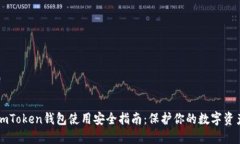 imToken钱包使用安全指南：
