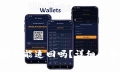 imToken被盗后能追回吗？详