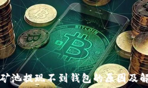   
以太坊矿池提现不到钱包的原因及解决办法