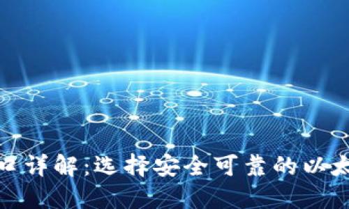 以太坊钱包端口详解：选择安全可靠的以太坊钱包的关键