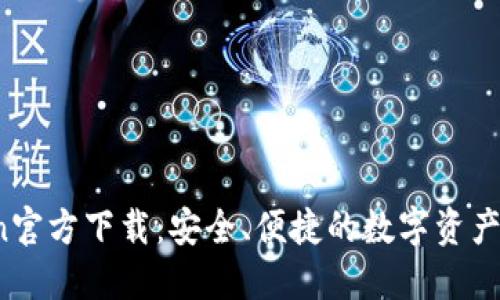  imToken官方下载：安全、便捷的数字资产钱包体验