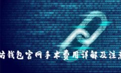 以太坊钱包官网手术费用