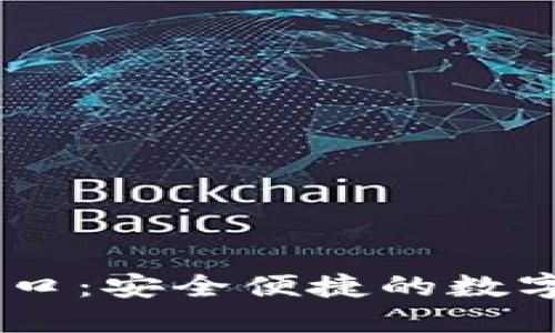 IM钱包官网入口：安全便捷的数字货币管理平台