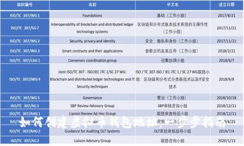 如何创建虚拟币钱包地址：一步步指南