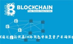 如何通过助记词在IM冷钱包