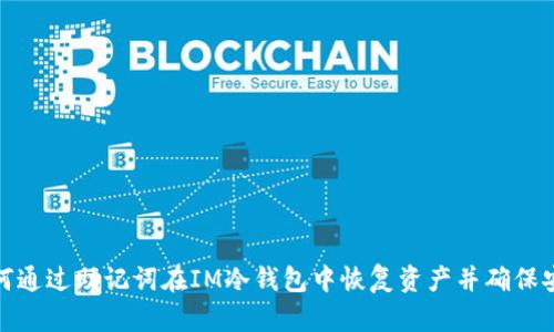 如何通过助记词在IM冷钱包中恢复资产并确保安全
