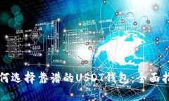 如何选择靠谱的USDT钱包：