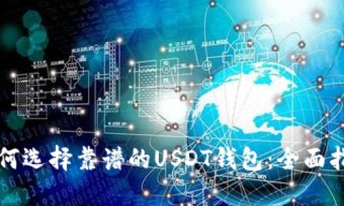 如何选择靠谱的USDT钱包：全面指南