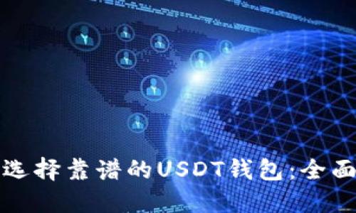 如何选择靠谱的USDT钱包：全面指南