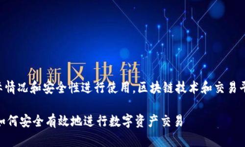 以下内容需要结合实际情况和安全性进行使用，区块链技术和交易平台的风险需谨慎评估。

imToken交易全解析：如何安全有效地进行数字资产交易