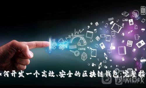 如何开发一个高效、安全的区块链钱包：完整指南