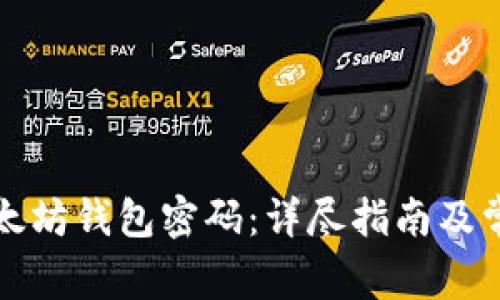 如何更改以太坊钱包密码：详尽指南及常见问题解答