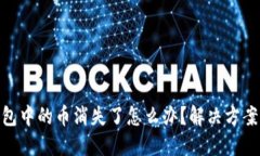 ImToken钱包中的币消失了怎