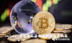 imToken钱包丢失后的应对与