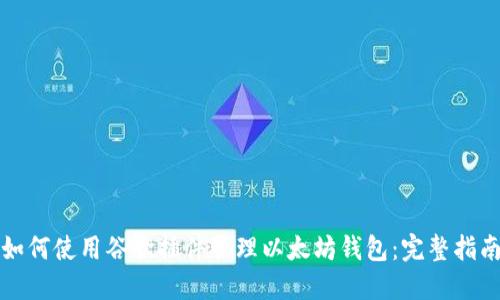 如何使用谷歌插件管理以太坊钱包：完整指南