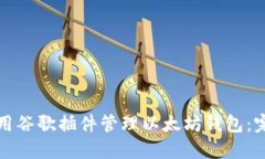 如何使用谷歌插件管理以