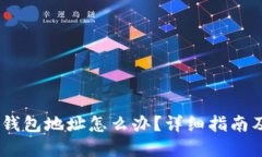 USDT转错钱包地址怎么办？