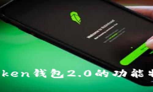 全面解析：imToken钱包2.0的功能特点与使用指南