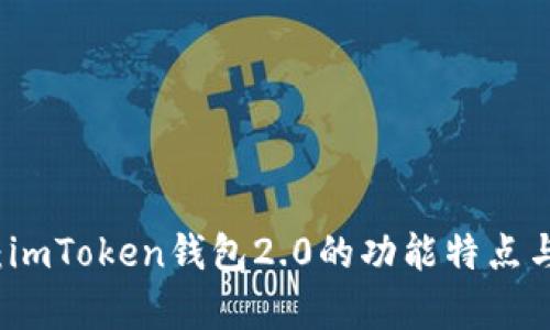 全面解析：imToken钱包2.0的功能特点与使用指南