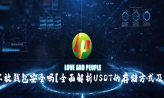 USDT不放钱包安全吗？全面