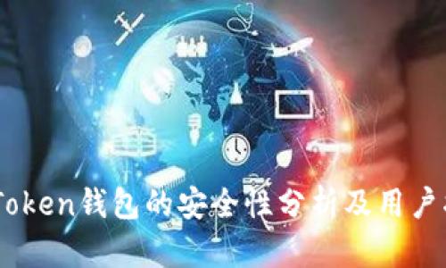 ImToken钱包的安全性分析及用户指南