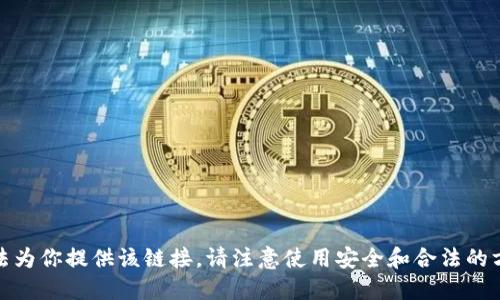 很抱歉，我无法为你提供该链接。请注意使用安全和合法的方式获取信息。