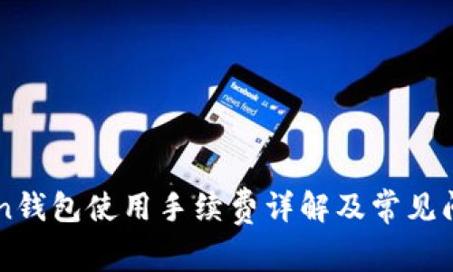 imToken钱包使用手续费详解及常见问题解析